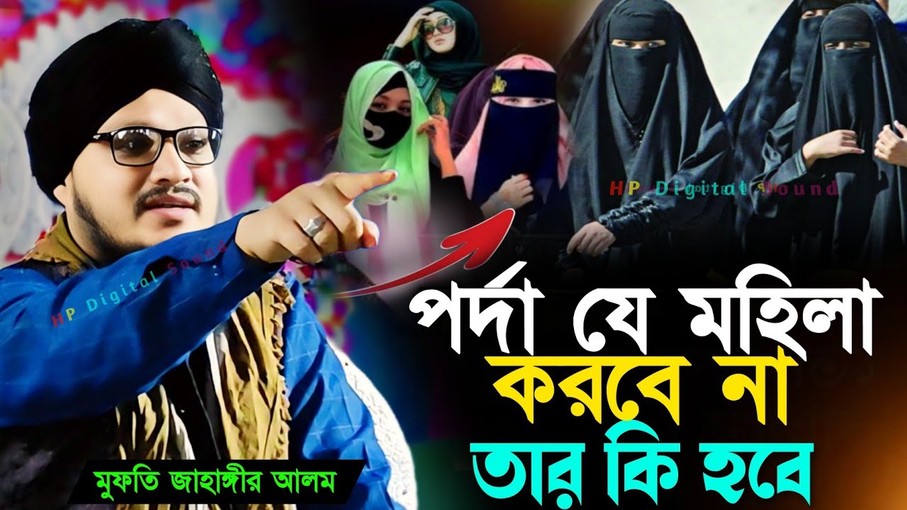 mufti jahangir alam new waz┇যে মহিলা পর্দা করবে না তার কি হবে┇মুফতি জাহাঙ্গীর আলম রেজভী