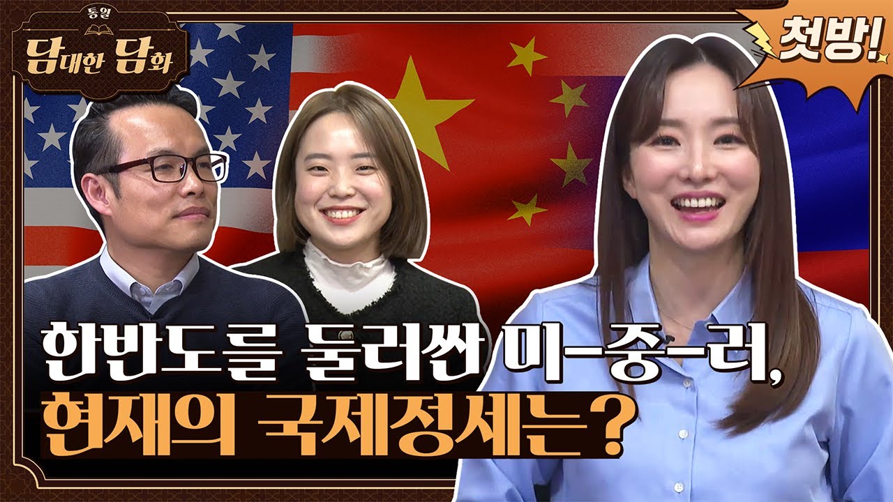 [통일담담] 한반도를 둘러싼 미-중-러, 현재의 국제정세는?