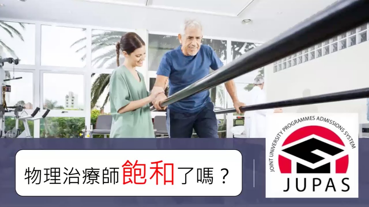 香港物理治療師飽和？HA 醫管局第一手資料！Jupas 選科！