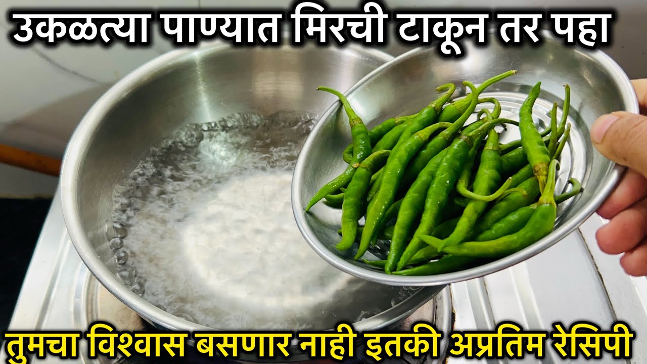 उकळत्या पाण्यात मिरच्या टाकून तर बघा ! तोंडाची चव वाढवणारा १० मिनिटात भन्नाट पदार्थ तयार 