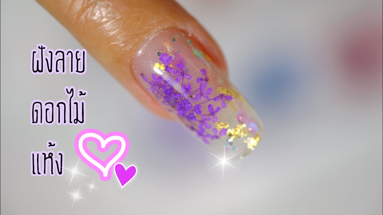 💅ฝังลายดอกไม้แห้ง ตกแต่งเปลวทองและกากเพชร❤️