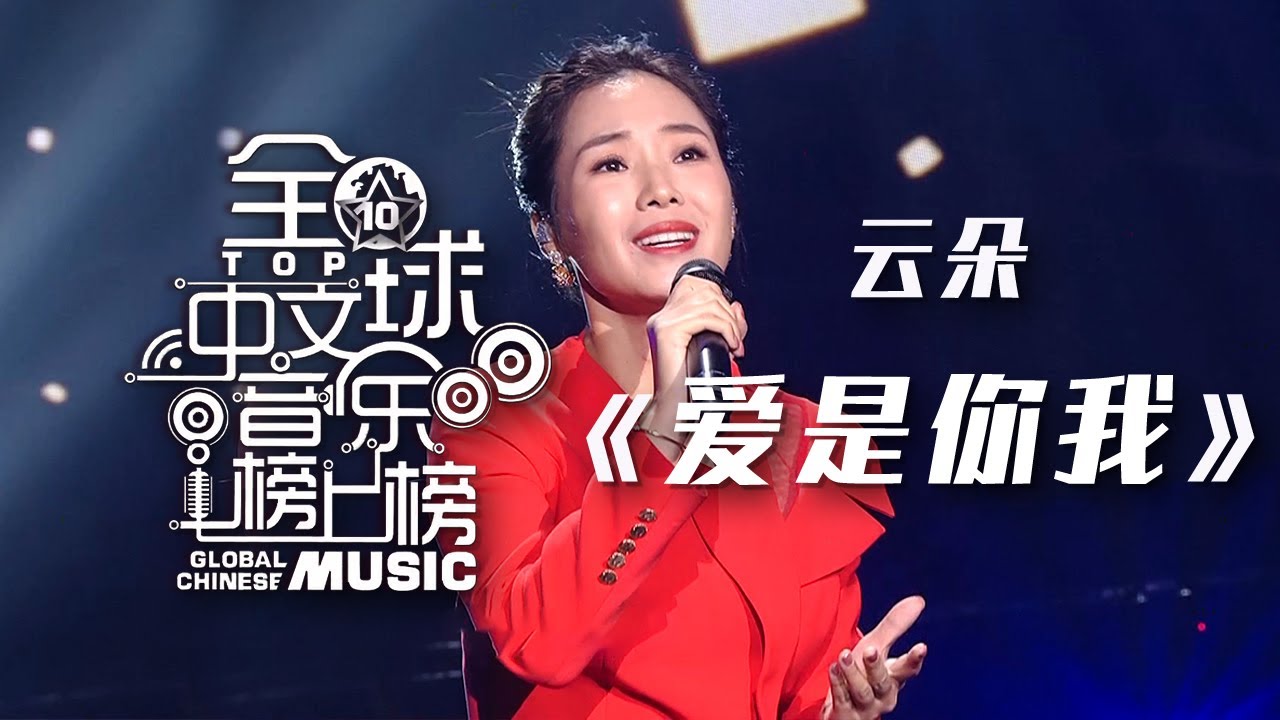 太震撼了！云朵Yun Duo全开麦演唱《爱是你我》直冲云霄的高音美到极致 [全球中文音乐榜上榜] | 中国音乐电视 Music TV