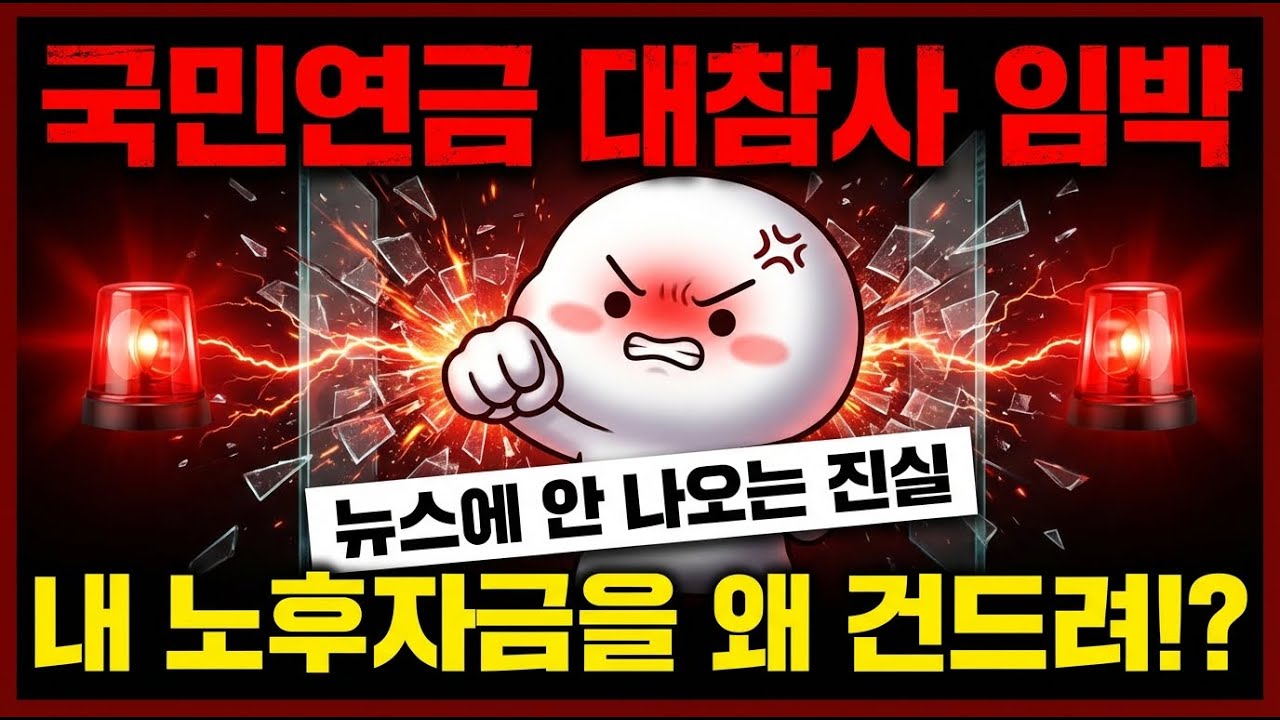 내 노후자금 국민연금 85조 환율 방어 투입, 전문가들 '실패 확률 높다'... 지금 당장 해야 할 일
