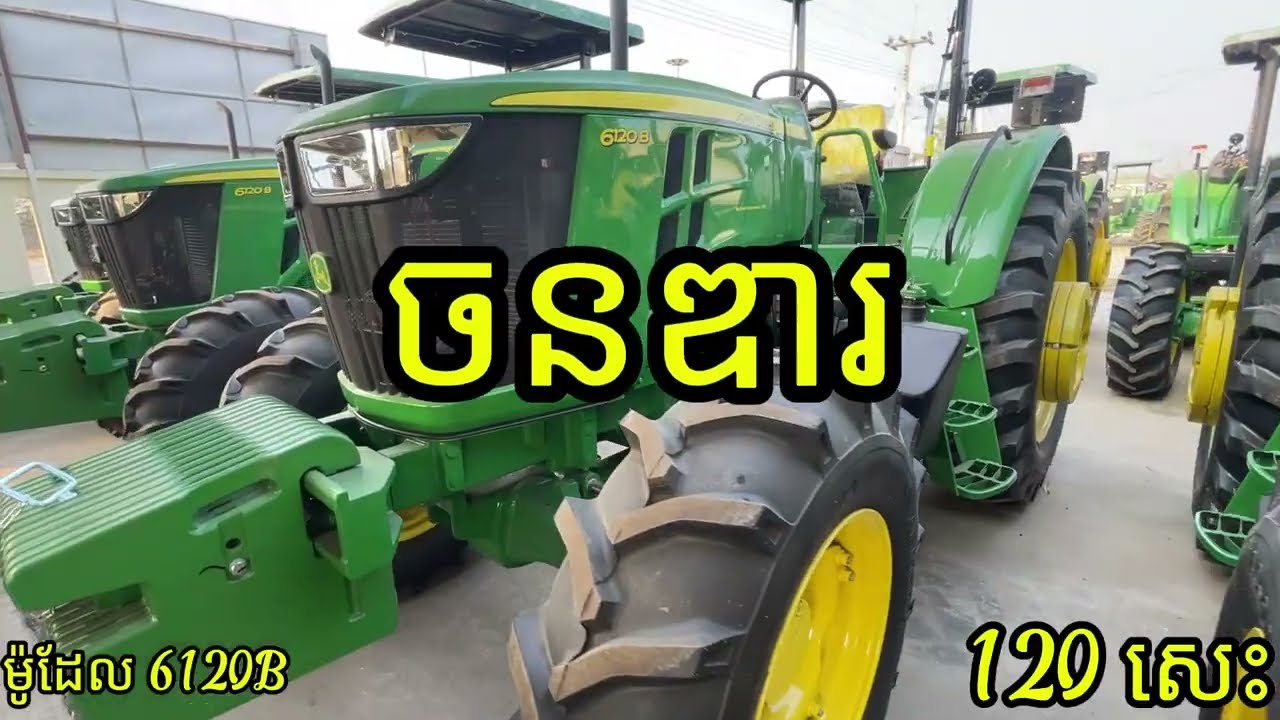ត្រាក់ទ័រចនឌារ ម៉ូដែល 6120B កម្លាំង 120 សេះ។ Nothing Run Like John Deere.