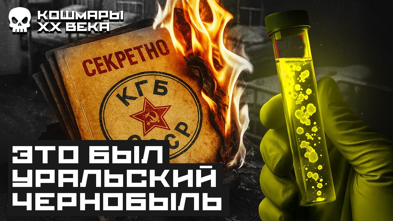 Утечка сибирской язвы из лаборатории в СССР | Страшная история из Свердловска: военные, КГБ, Ельцин