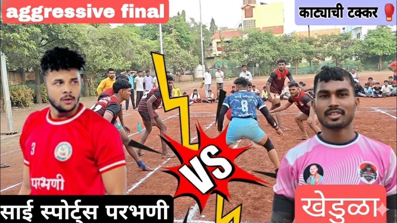 🤬खेडुळा vs परभणी 😡कुमार कबड्डी final match #kabaddilover#sportindia09#Kabaddi #viral #youtubeshorts 