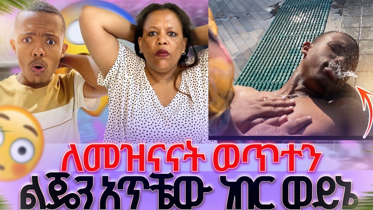 ለመዝናናት ወጥተን/ልጄን አጥቼው ነበር ወይኔ😱