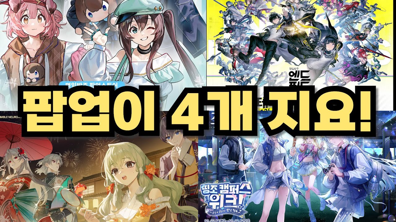 [팝업] 한 주에 팝업이 4개씩 열리냐? (명방, 엔드필드, 이리, 명조 팝업 정보)