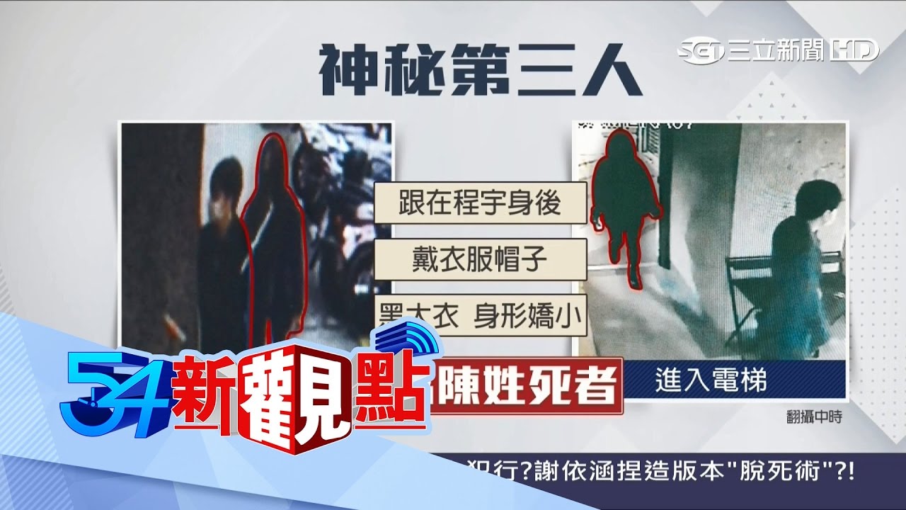 20170307【54新觀點完整版】小模命案撲朔迷離　梁女仍未排除嫌疑　真相只有一個！｜陳斐娟主持｜三立新聞台