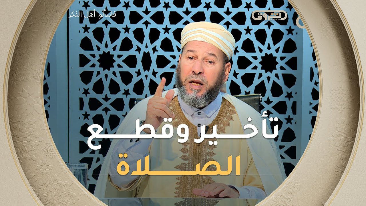 سائلة تسأل والشيخ #سليم_محمدي يجيب عن حالات تأخير وقطع الصلاة 🕌🤲