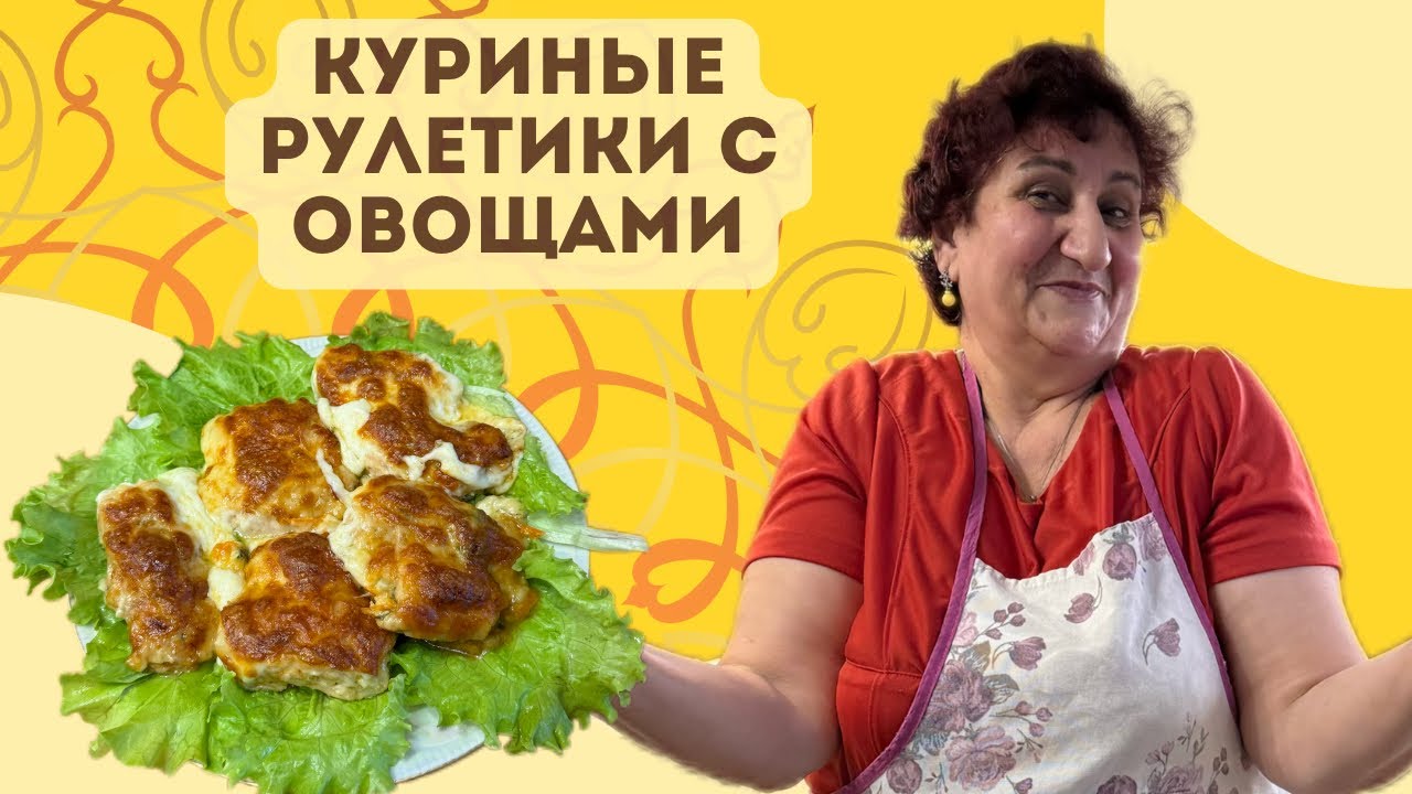 КУРИНЫЕ РУЛЕТИКИ С ОВОЩАМИ И СЫРОМ