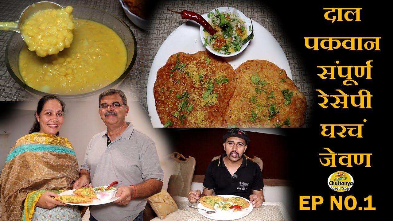 dal pakwan recipe in marathi  दाल पकवान संपूर्ण रेसेपी gharcha jevan EP 1 chaitanya food vlog