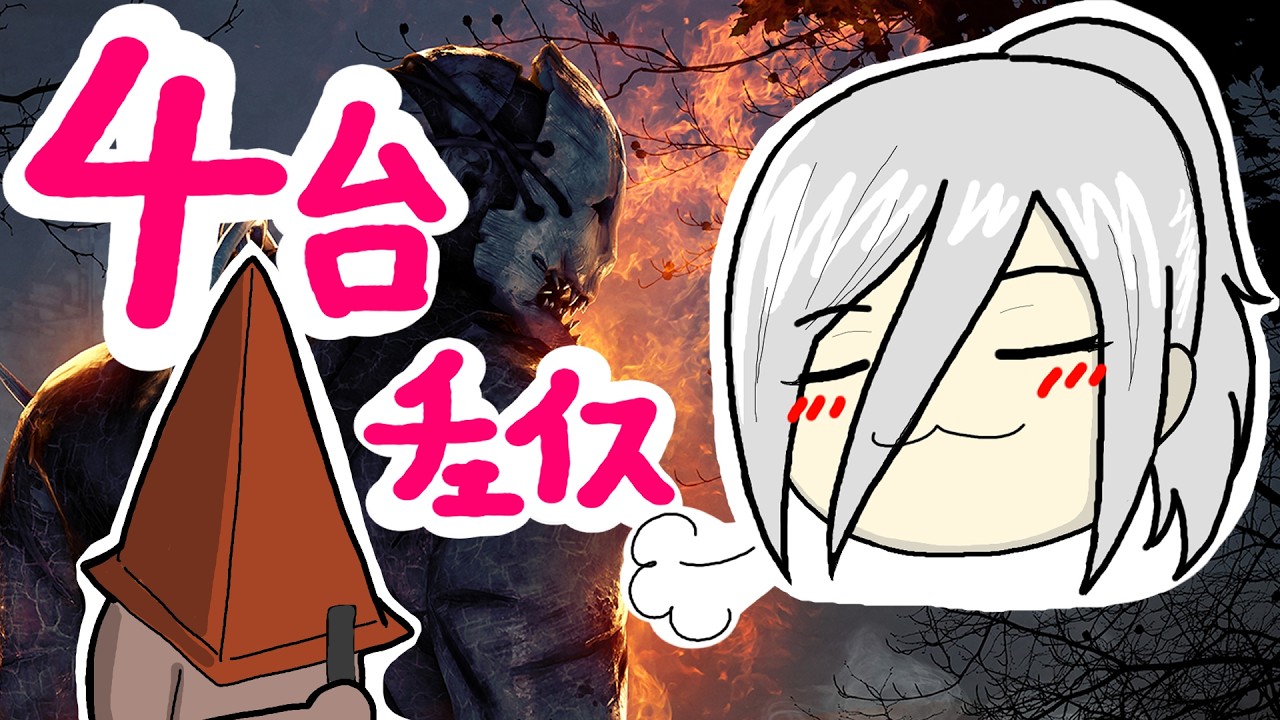 DBD_エクセキューショナー_4台チェイス_にゃお琥琥レキ_2026 03 07 09 12 31