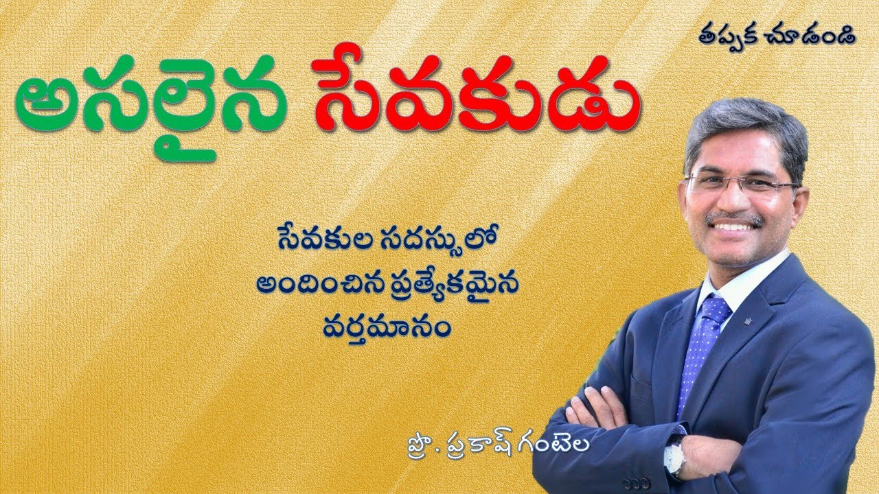 అసలైన సేవకుడు ఎలా ఉండాలి? - A Special Message to Pastors || Prof. Prakash Gantela