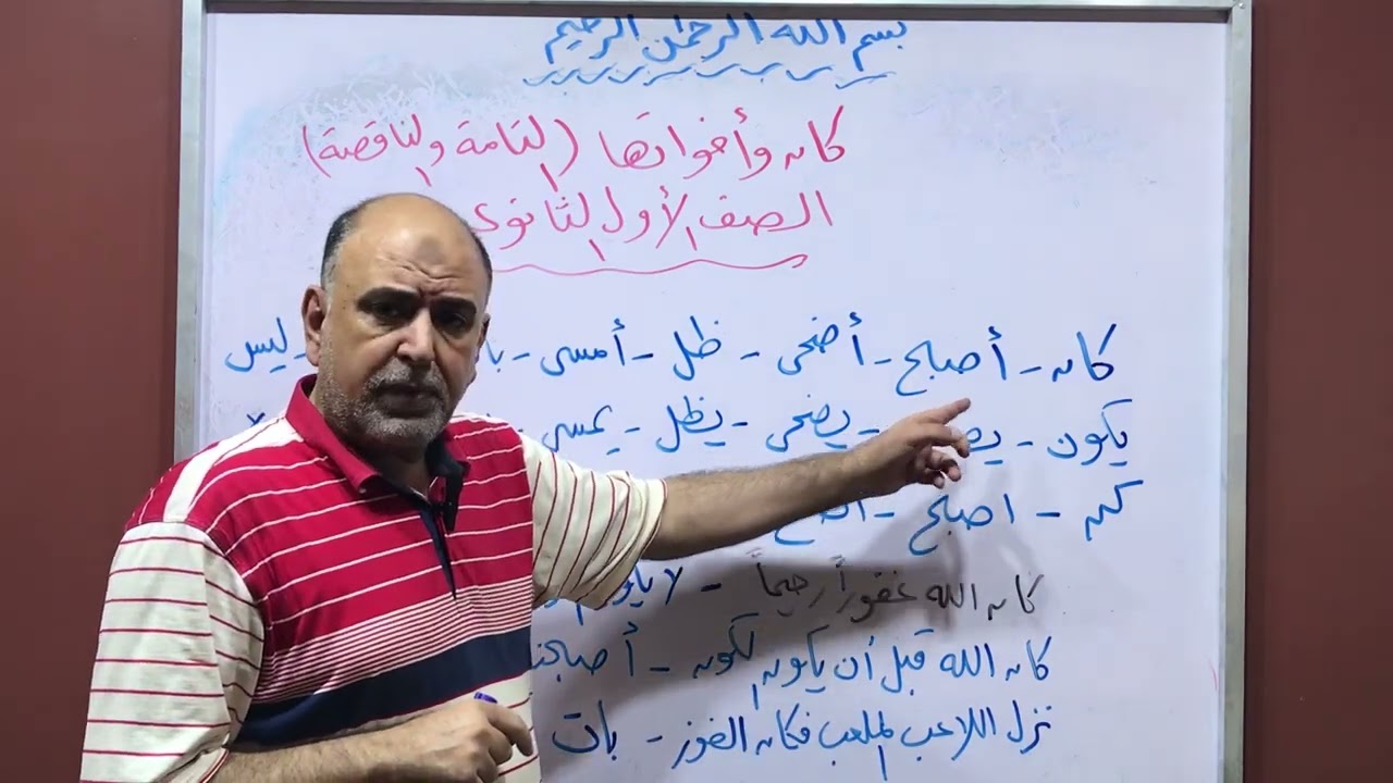 كان و أخواتها(التامة و الناقصة)-للصف الاول الثانوي-2026