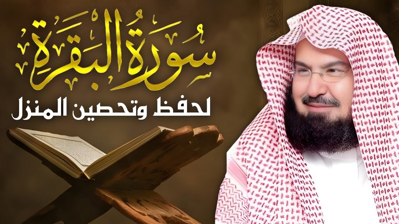 سورة البقرة كاملة للشيخ عبد الرحمن السديس لطرد الشياطين من منزلك وجلب البركه باذن الله Sourah Baqara