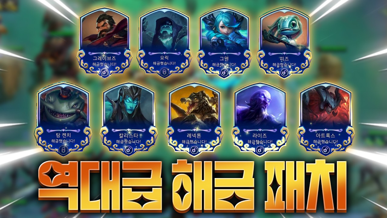 역대급 해금 체스가 되었습니다 원하는 모든 것이 해금 가능한 미쳐버린 대격변 패치