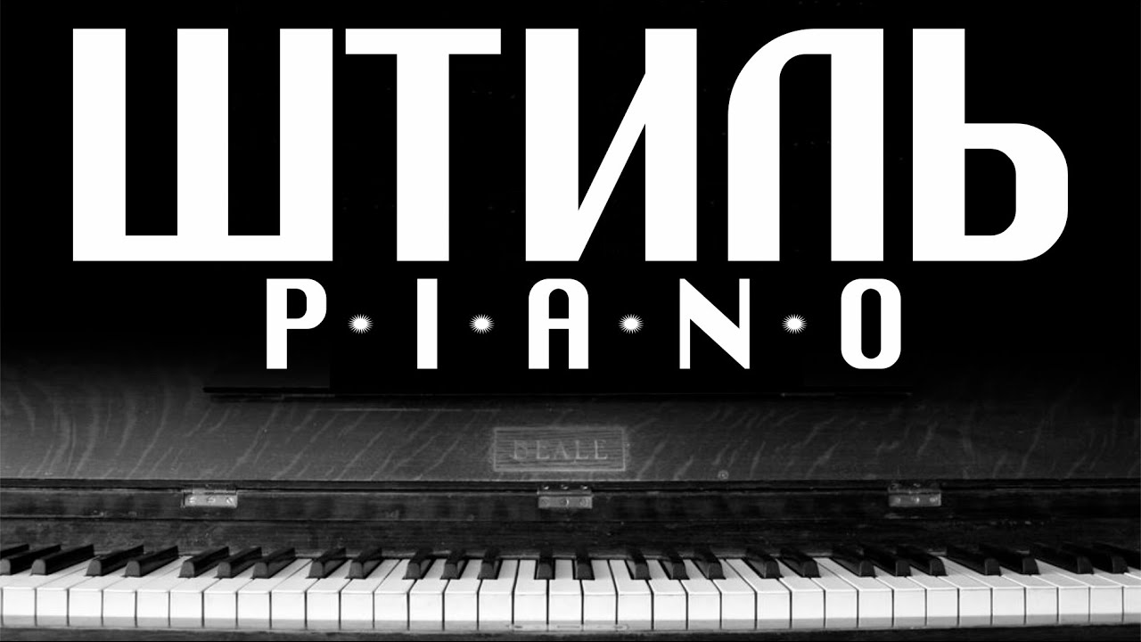 Ария - Штиль (PIANO COVER)
