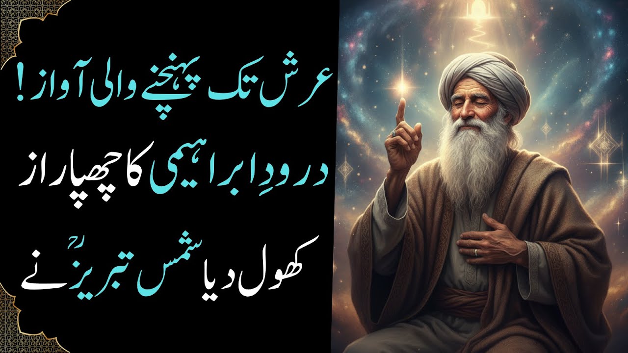 Durood e Ibrahimi ka Roohani Raaz | Shams Tabrez R.A ka Bayan | Darood Shareef ke Fawaid | RaheAlif