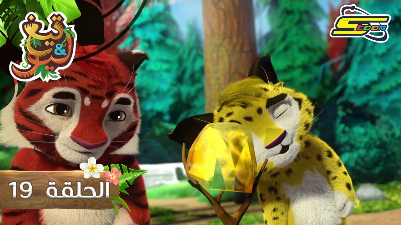 سبيستون | تيغ وليو الحلقة 19 - Spacetoon | Leo & Teg Ep. 19