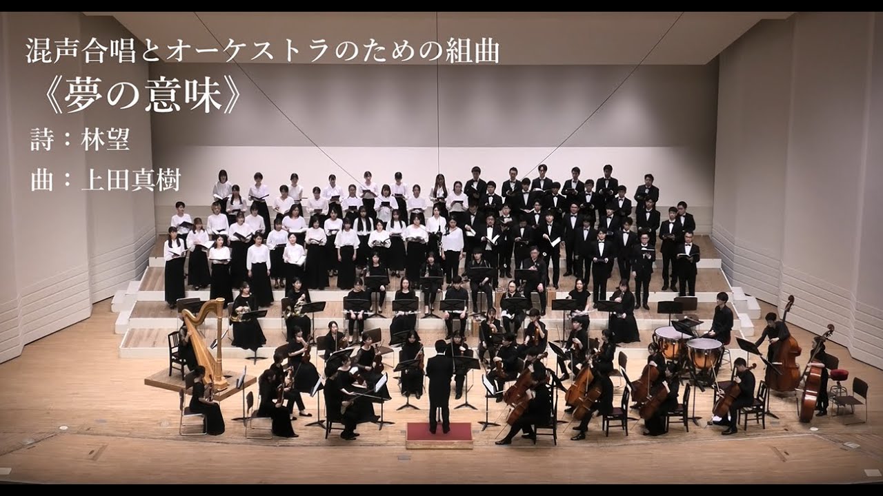 混声合唱とオーケストラのための組曲《夢の意味》 - 上田真樹 - Concerts Enchanté