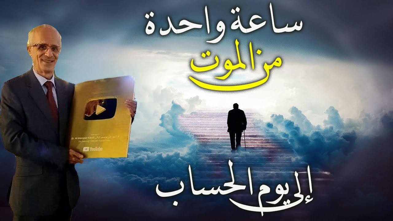 وصولكم للجنة او النار اصبح قريباً جداً  / الموت هو ساعة بالنسبة للإنسان / الدكتور علي منصور كيالي