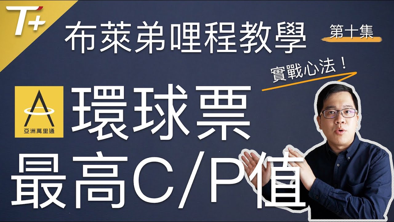 必學「環球票」實戰心法～亞洲萬里通最高C/P值用法【布萊弟哩程教學EP10】