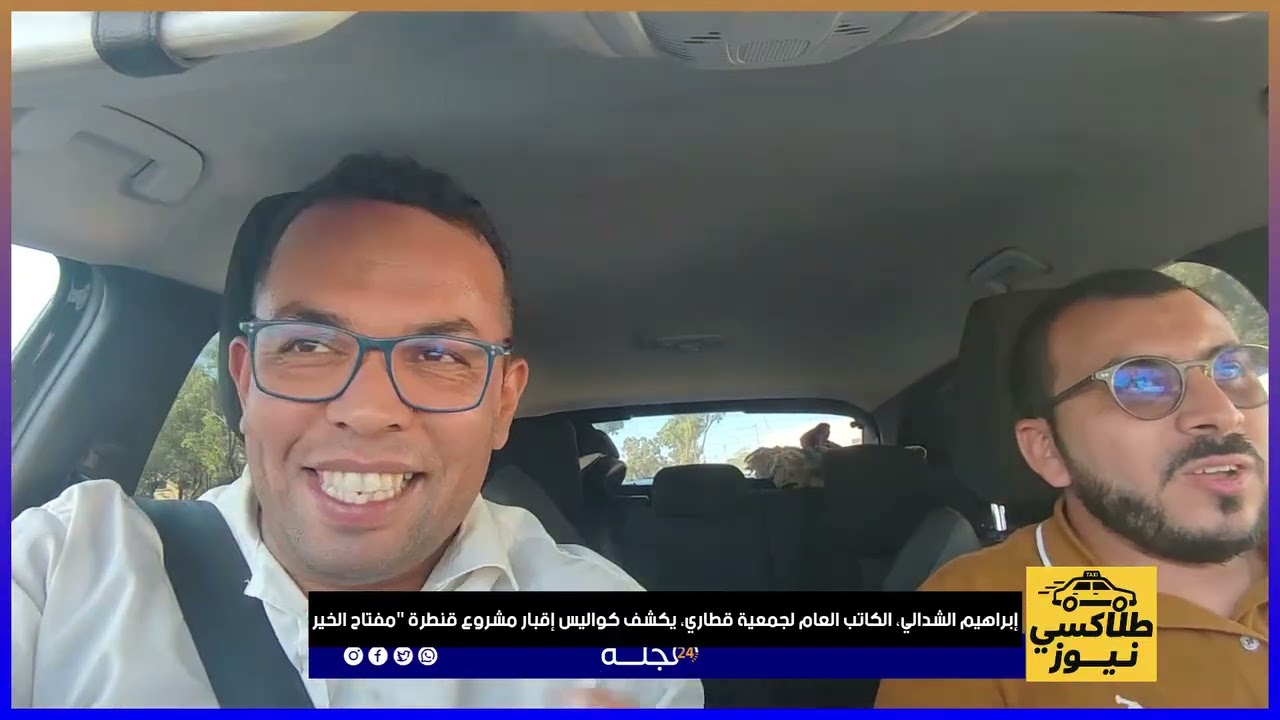 إبراهيم الشدالي، الكاتب العام لجمعية قطاري، يكشف كواليس إقبار مشروع قنطرة 