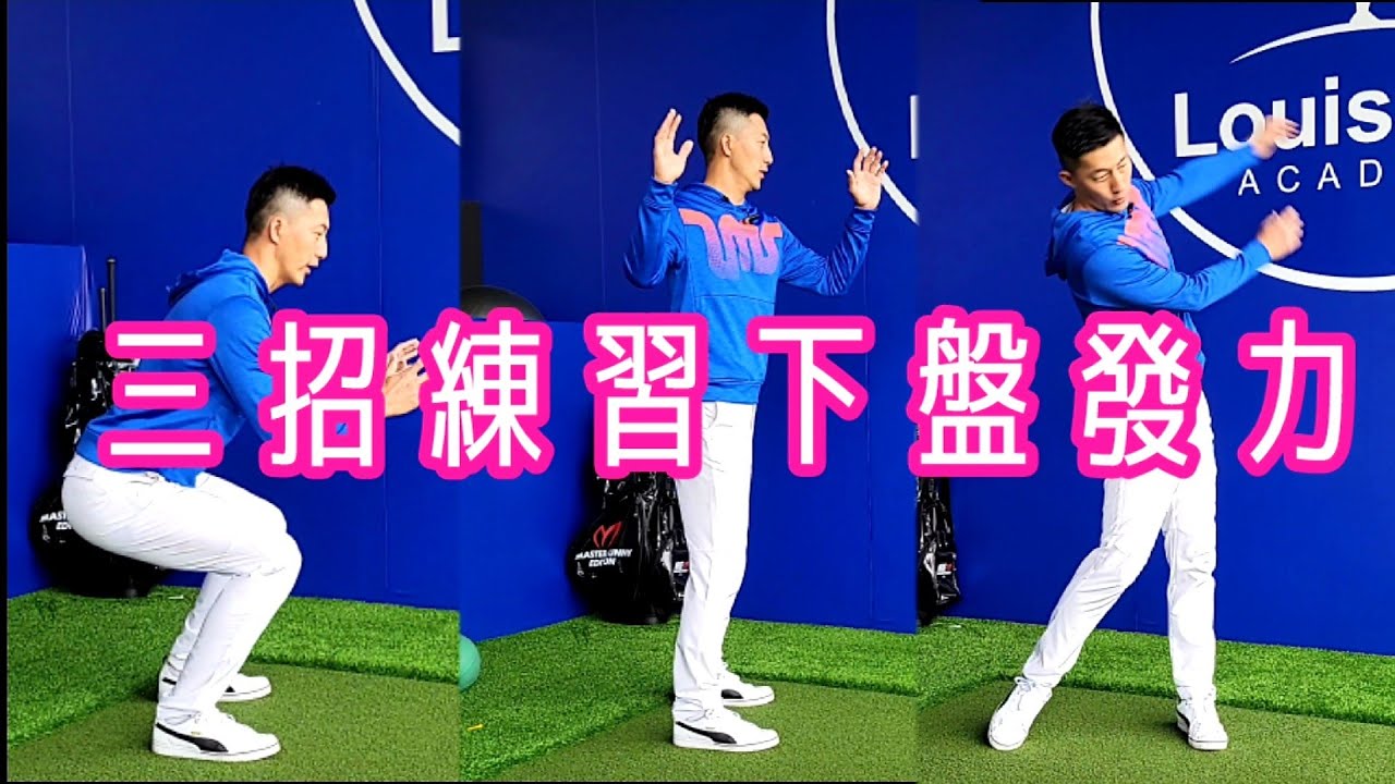 三招練習下半身帶動發力|高爾夫球教學|Louis Golf Academy|