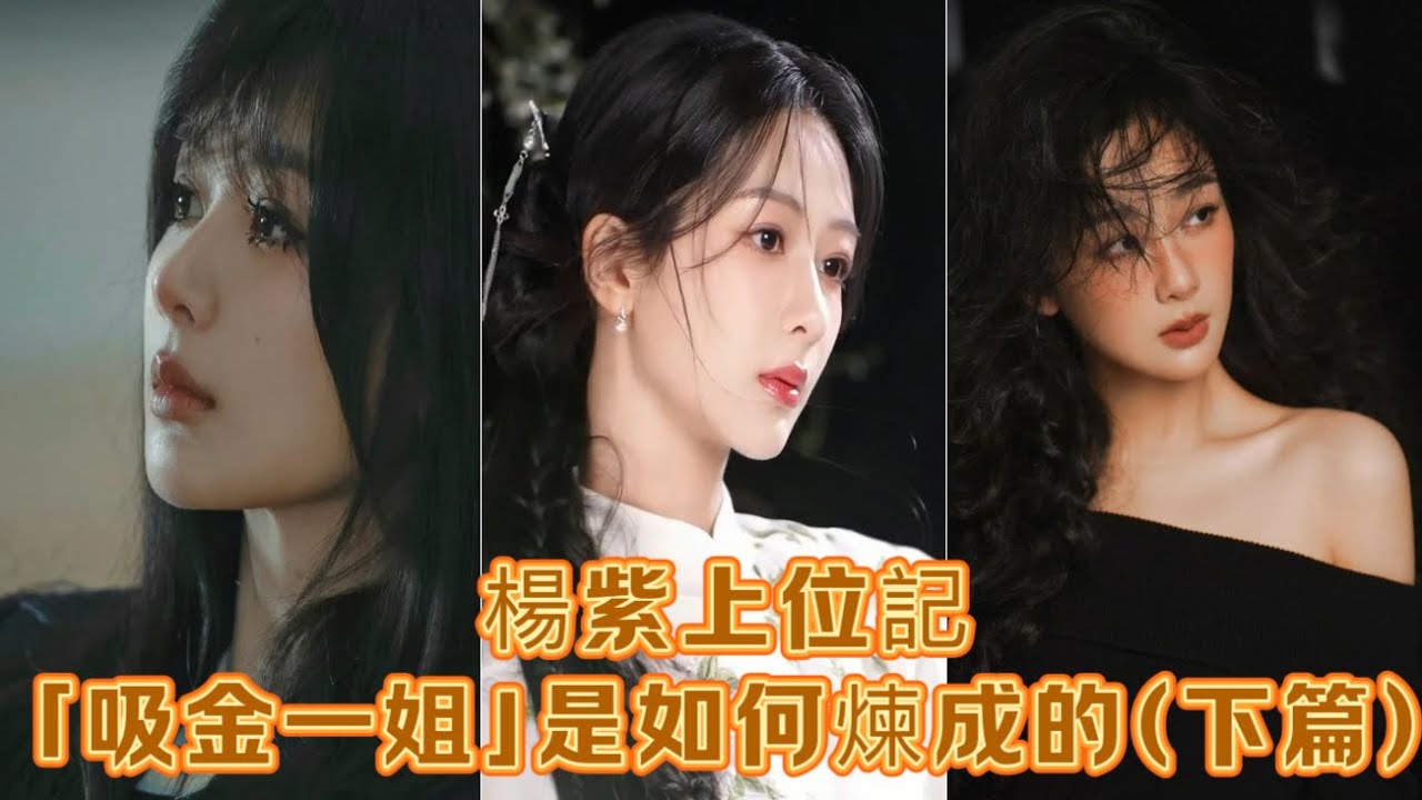 楊紫上位記「吸金一姐」是如何煉成的(下篇)