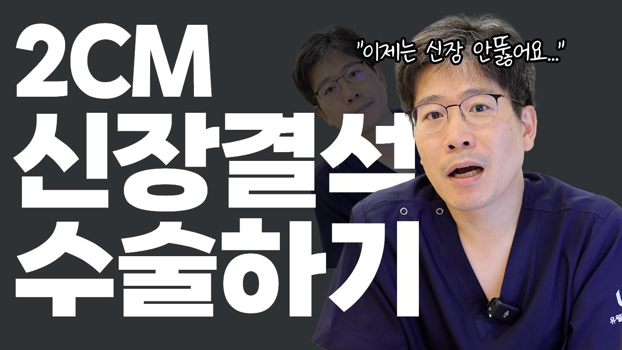 2cm 신장결석, 신장 안뚫고 내시경으로 수술가능