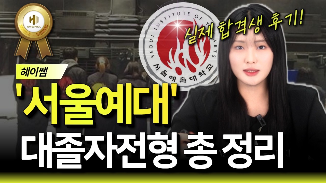 '서울예대 대졸자전형' 모집 인원 많고 지원자는 적다? | 실제 합격 후기