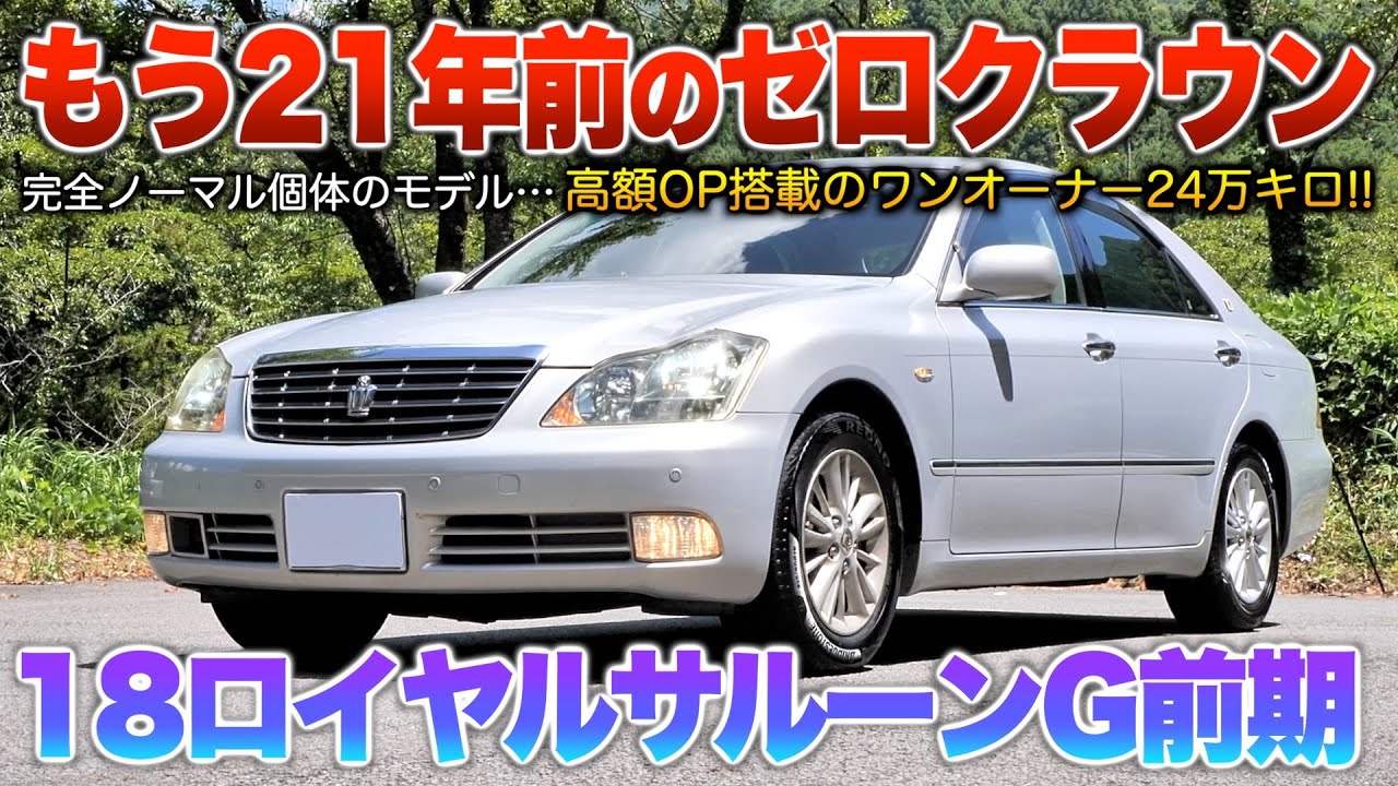 【18ロイヤル前期】名車のゼロクラ…新たなクラウンを目指し登場から21年経過した今見るとどう？「180系クラウンロイヤルサルーンG前期」