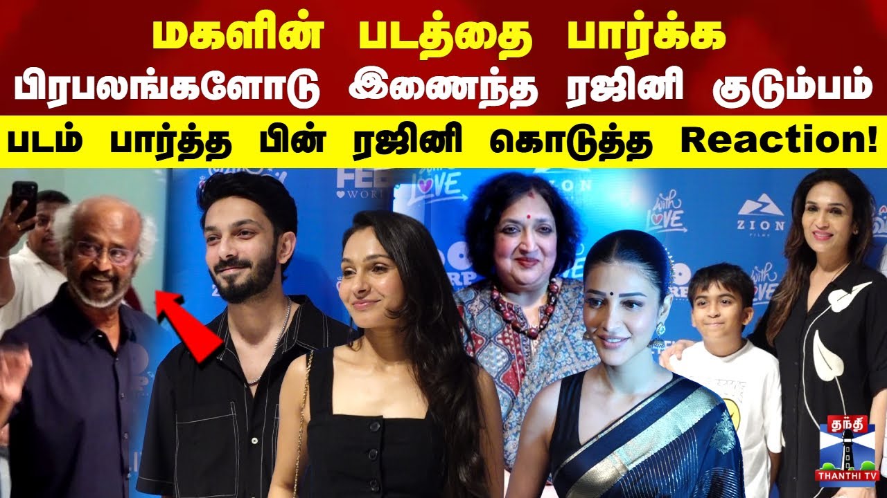 With Love | பிரபலங்களோடு இணைந்த ரஜினி குடும்பம்  படம் பார்த்த பின் ரஜினி கொடுத்த Reaction!