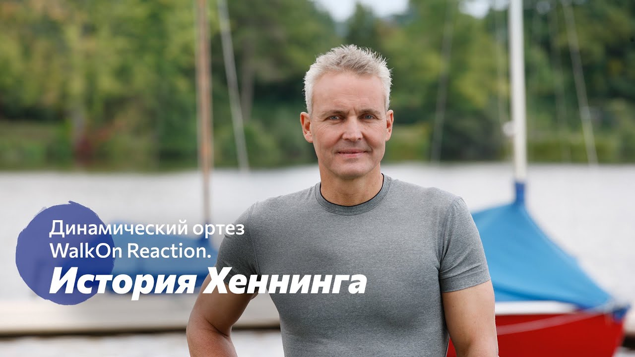 Динамический ортез WalkOn Reaction. История Хеннинга