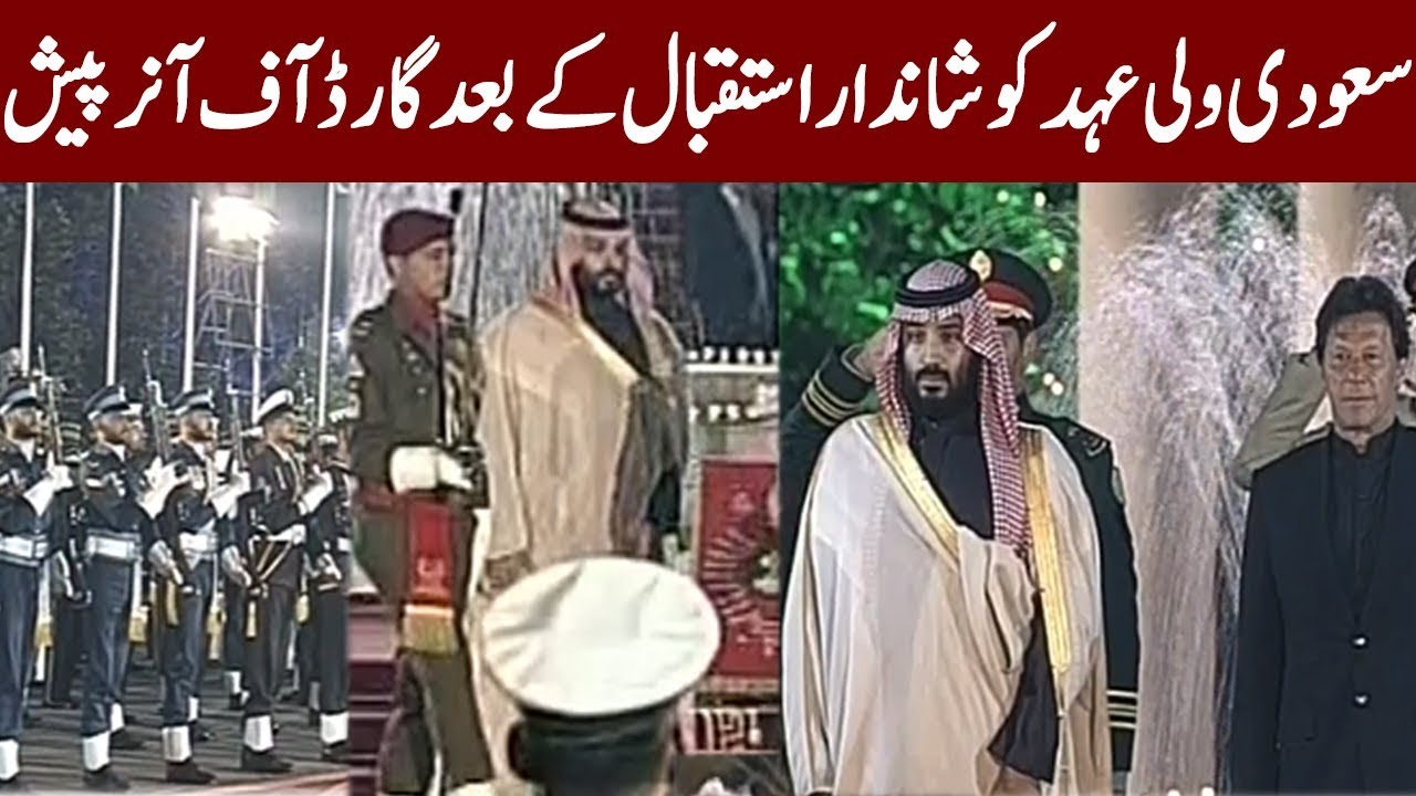 Guard of Honour to Saudi King | 17 February 2019 | Express News