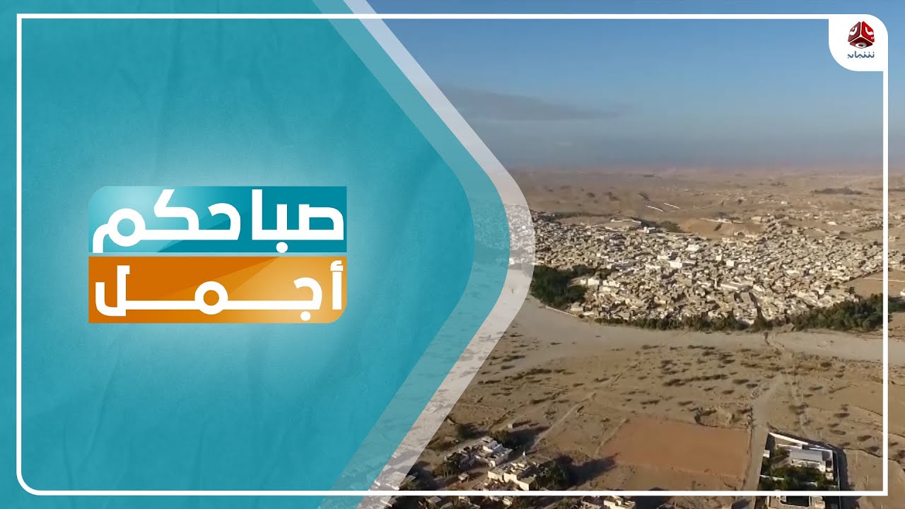 الديس الشرقية ..  مدينة التاريخ والحضارة