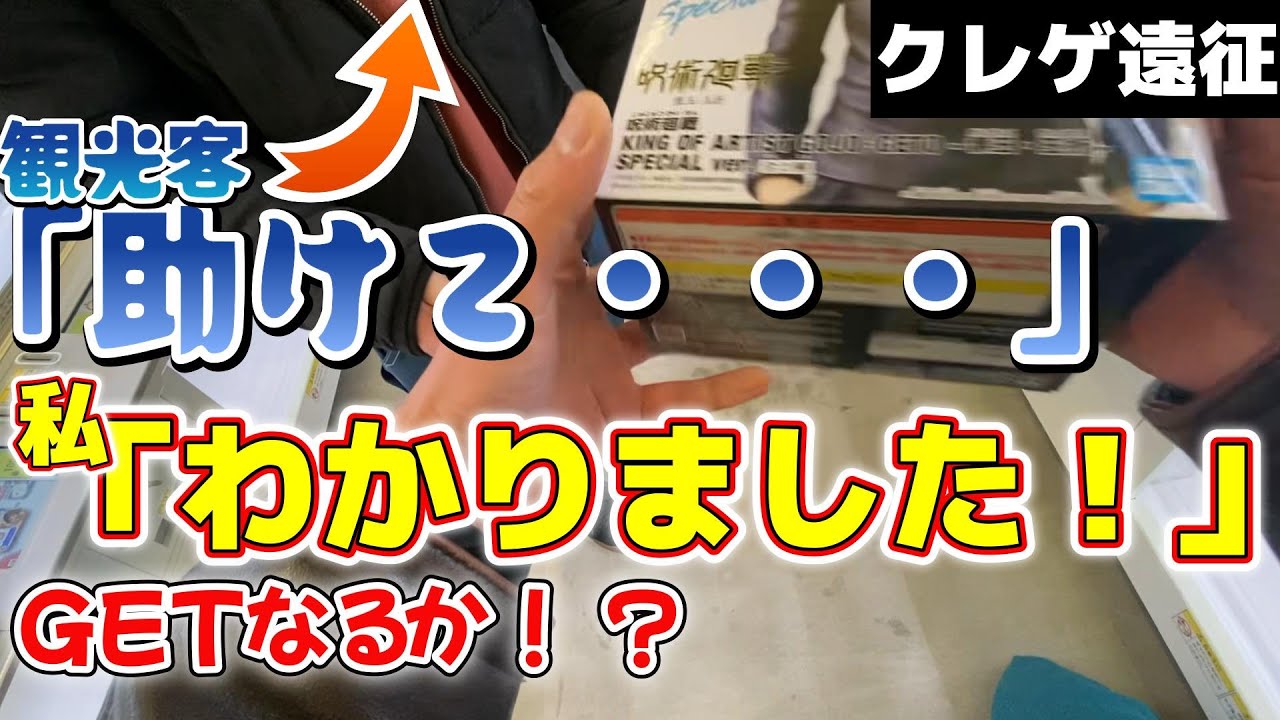 【神回】クレゲ東京遠征で助けを求められた！果たしてGETできるのか！？【クレゲ遠征企画】#METOKYO #クレーンゲーム #ufoキャッチャー