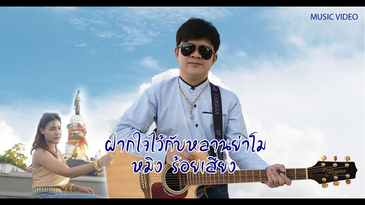 ฝากใจไว้กับหลานย่าโม หมิง ร้อยเสียง official mv
