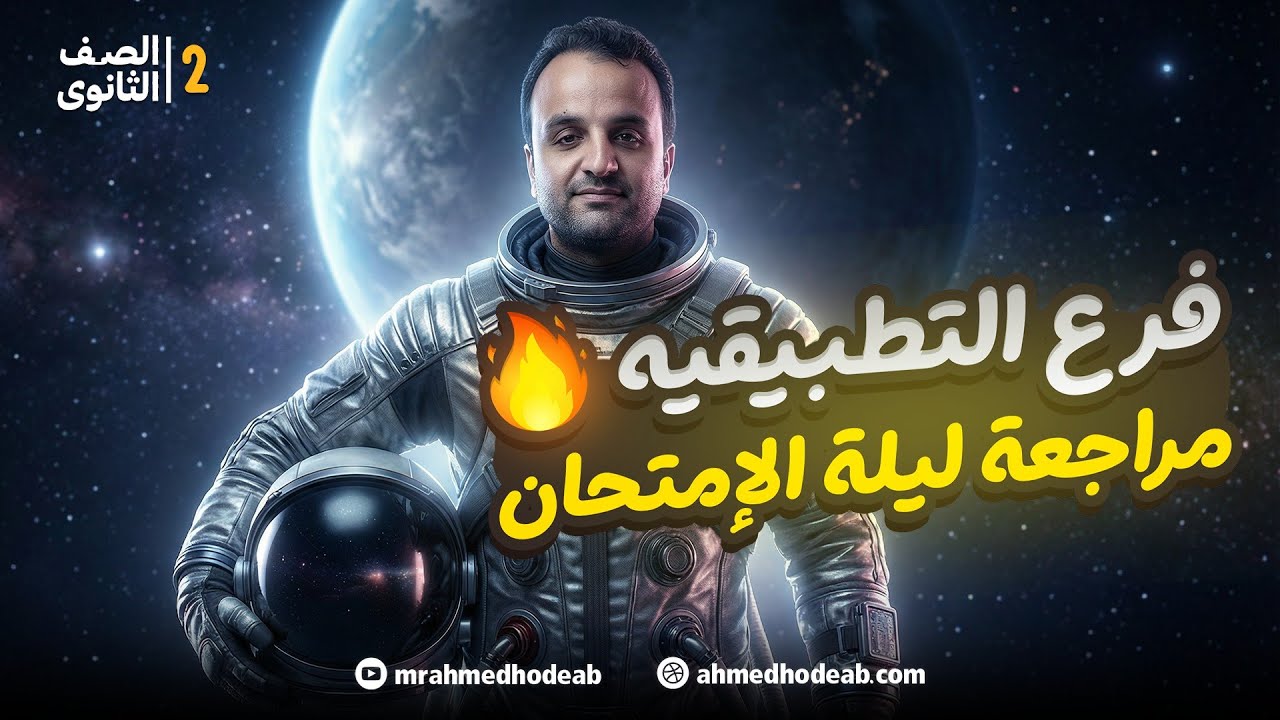 مراجعة ليلة الامتحان - التطبيقية - استاتيكا و فراغية - تانية ثانوي ٢٠٢٦