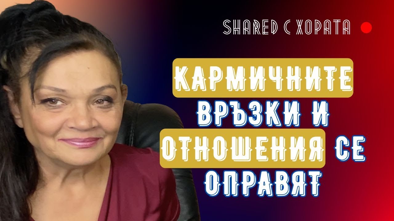 Силва Дончева с практични съвети за справяне с тежки кармични ситуации и сложни отношения - бонус