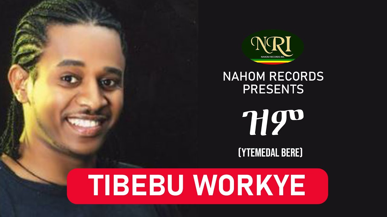 Tibebu Workye - Zim - ጥበቡ ወርቅዬ - ዝም - Ethiopian Music
