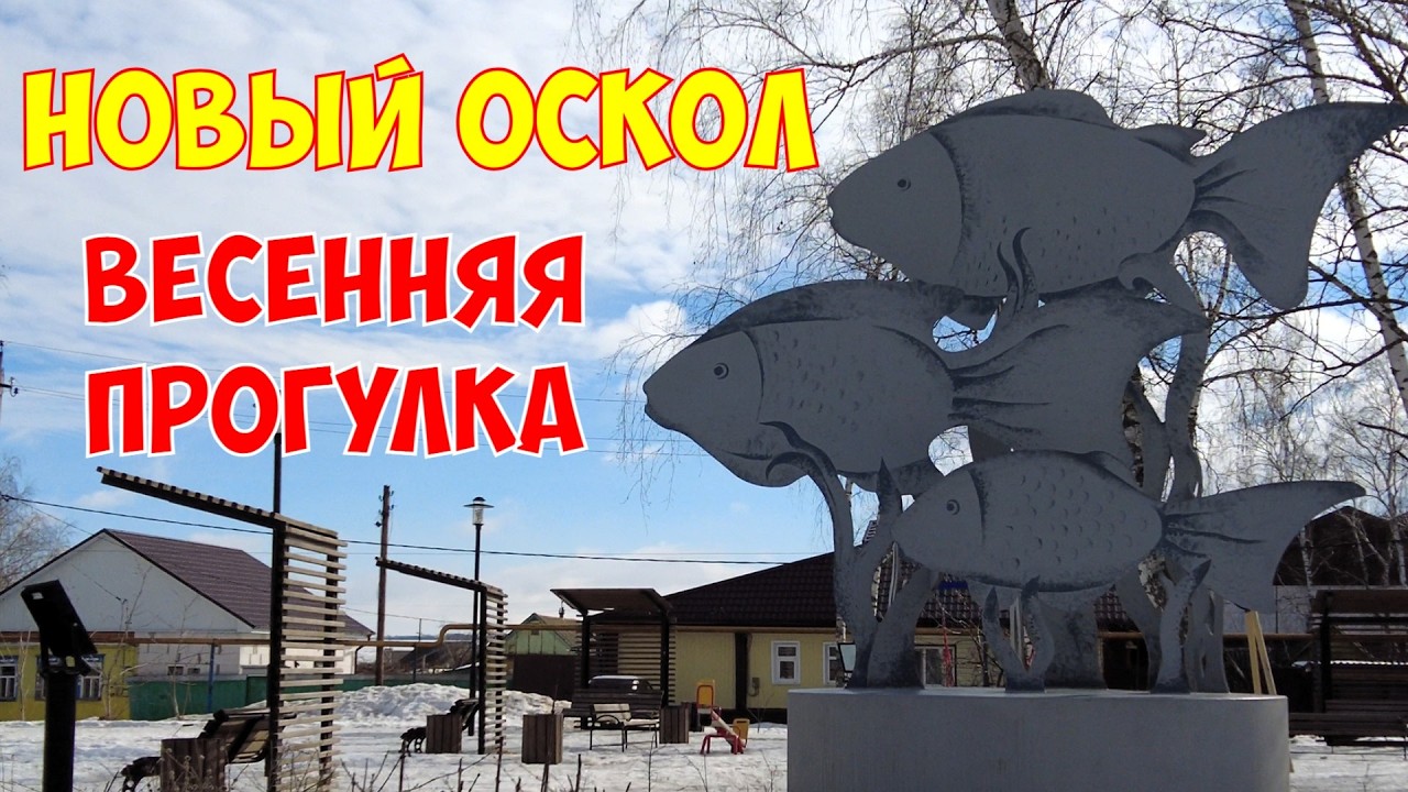 Новый Оскол|Весенняя прогулка по городу|4k