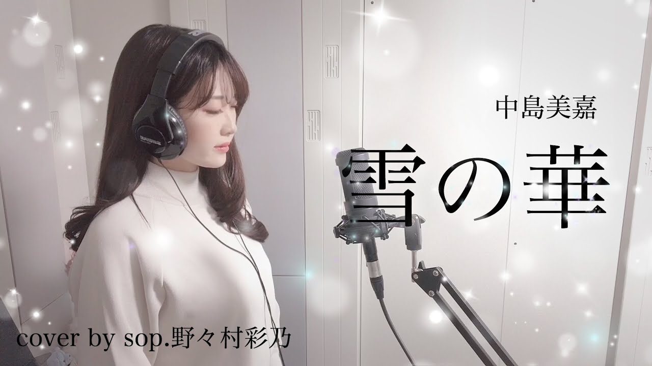 雪の華ー中島美嘉（Cover）