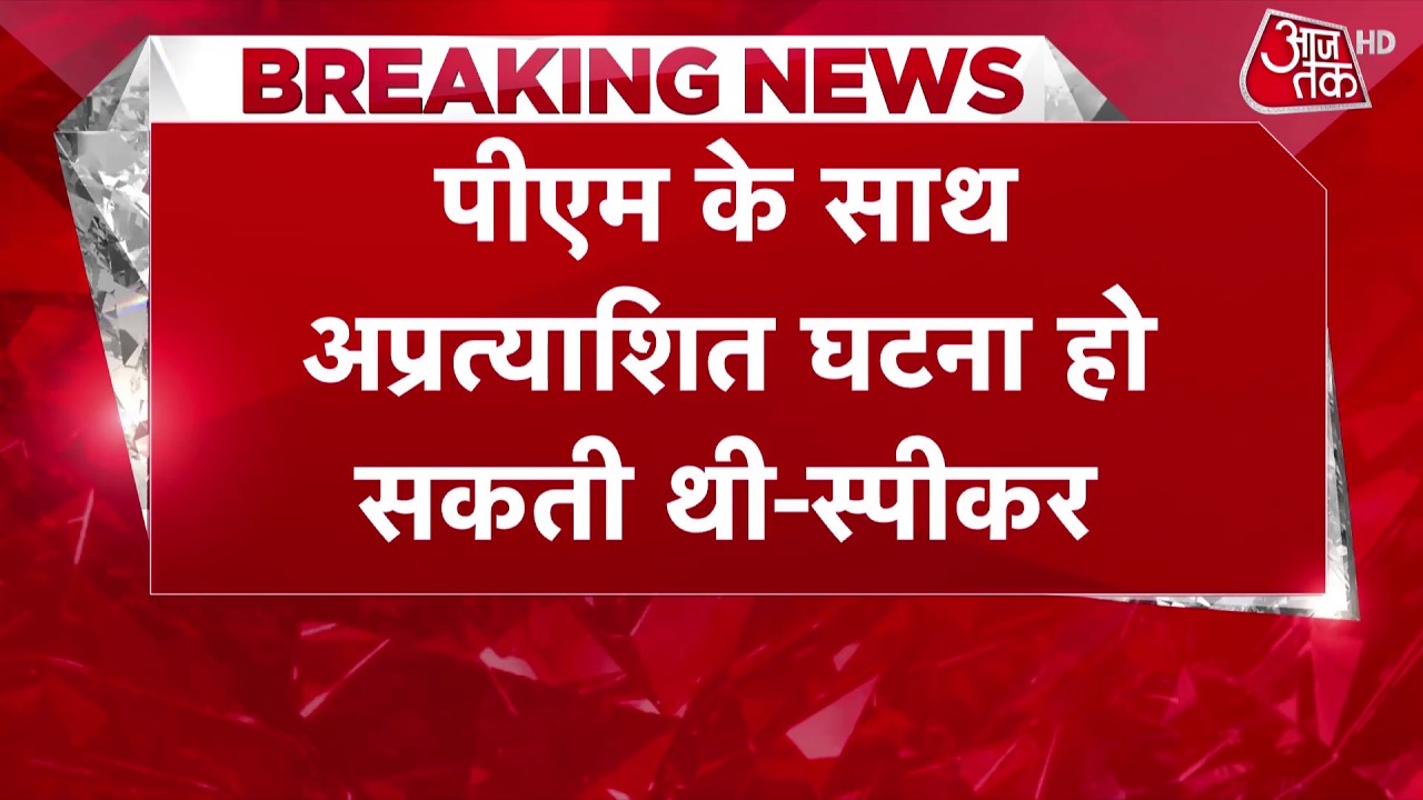 Breaking News: कल PM Modi के साथ अप्रत्याशित घटना हो सकती थी- Om Birla | Parliament News