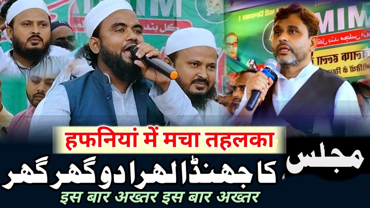 मजलिस का झंडा लहरा दो घर-घर |aimim ki shan me beautiful nazm मौलाना सरफराज सुम्बुल |majlis ka jhanda