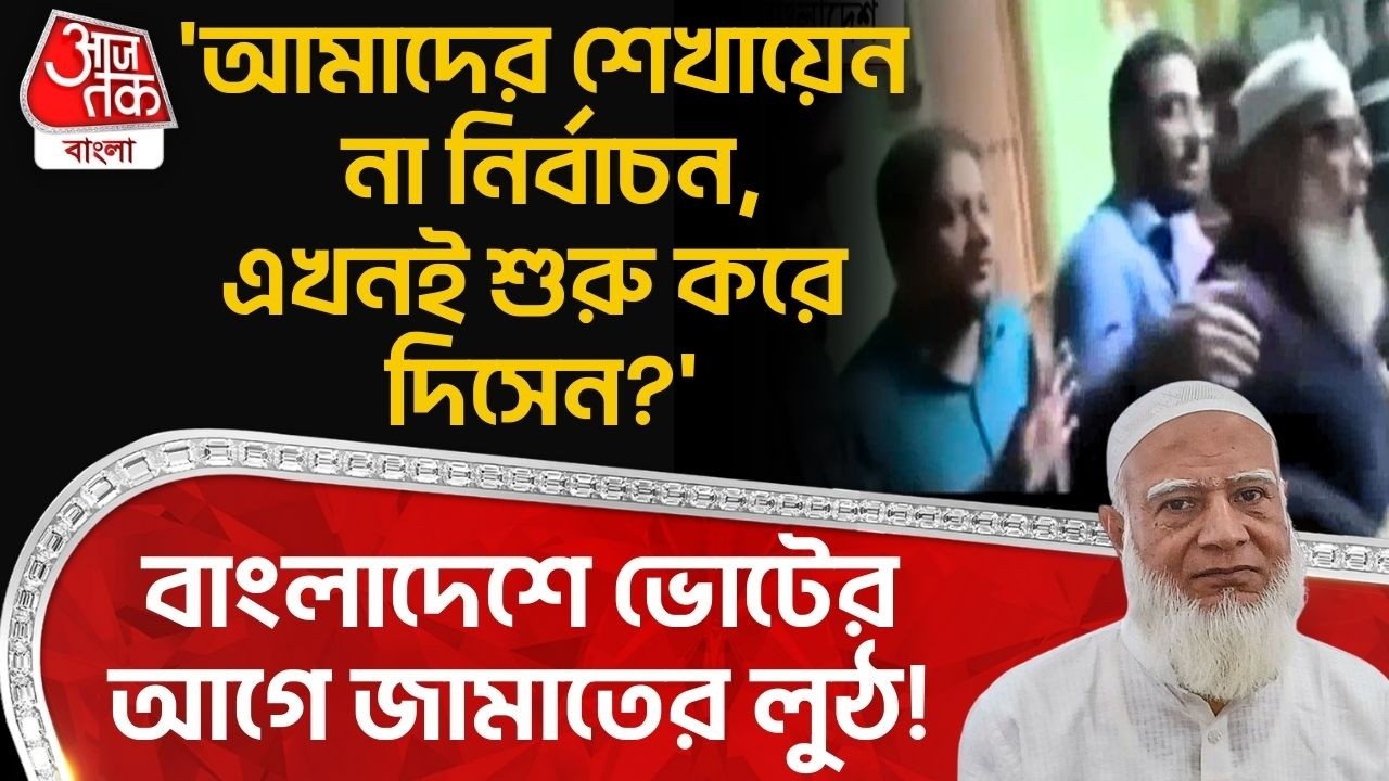 'আমাদের শেখায়েন না নির্বাচন,এখনই শুরু করে দিসেন?', Bangladesh Election র আগে Jamaatর লুঠ! | WN