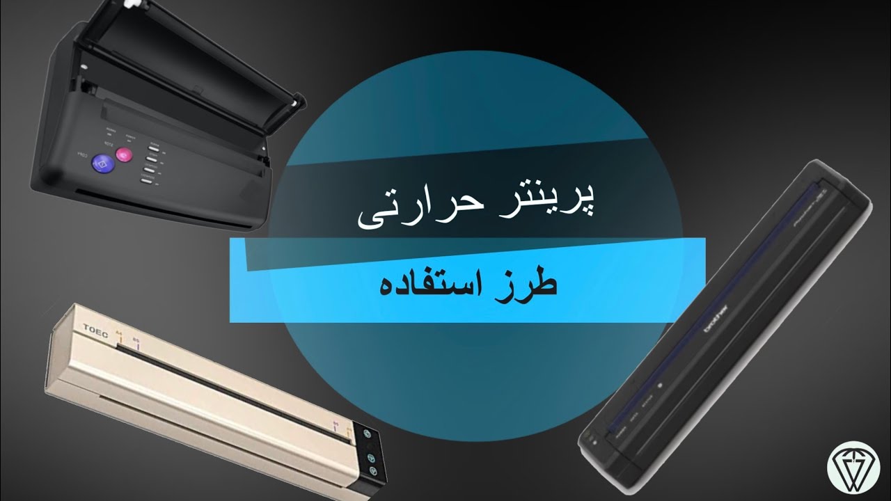 طریقه ی استفاده از پرینتر حرارتی شابلون برای تتو 💀💉