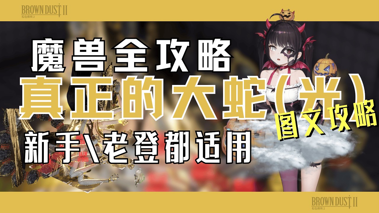 【棕色塵埃2魔獸】四月光魔獸，快進來抄作業！三隊半自動奪絕望！/真正的大蛇光