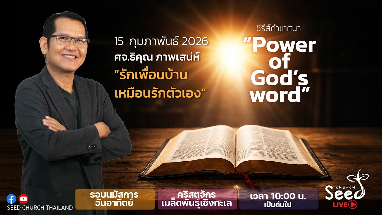 15-2-26 รอบนมัสการวันอาทิตย์ คริสตจักรเมล็ดพันธุ์เชิงทะเล | Seed Church Thailand